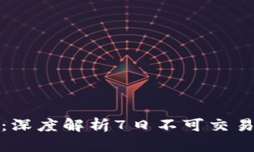 数字货币交易禁令：深度解析7日不可交易政策的影响与挑战