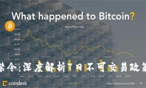 数字货币交易禁令：深度解析7日不可交易政策的影响与挑战