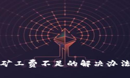 TP钱包转币矿工费不足的解决办法与注意事项