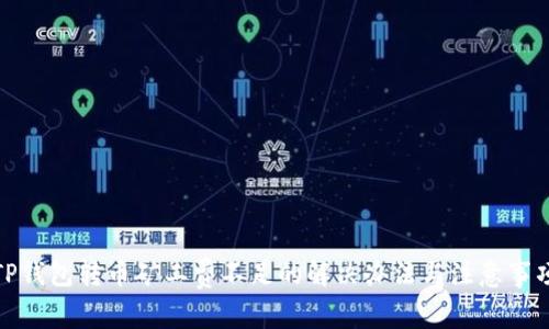 TP钱包转币矿工费不足的解决办法与注意事项