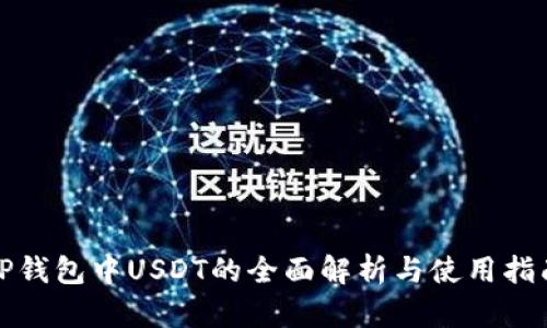 TP钱包中USDT的全面解析与使用指南