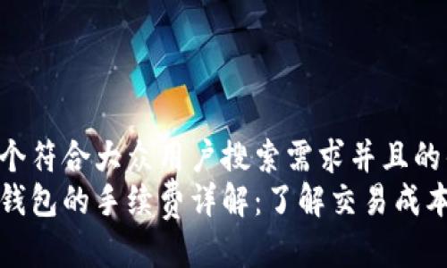 思考一个符合大众用户搜索需求并且的优质
以太坊钱包的手续费详解：了解交易成本及策略