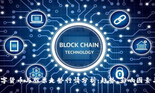 2023年数字货币与股票走势行情分析：趋势、影响因素与投资策略