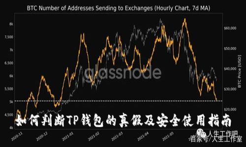 如何判断TP钱包的真假及安全使用指南