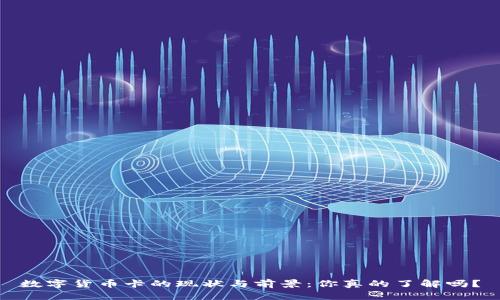 数字货币卡的现状与前景：你真的了解吗？