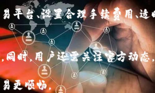 
tp钱包闪兑跨链需要多久？全面解析跨链交易的时间因素

关键词
tp钱包, 闪兑, 跨链交易, 时间因素

详细介绍

在数字货币日益普及的今天，跨链交易逐渐成为用户进行资产转移和投资的常见方式。而在这一过程中，tp钱包作为一款知名的钱包应用也提供了闪兑和跨链交易的功能，使得用户能够快速便捷地完成不同链之间的资产兑换。然而，很多用户在进行跨链闪兑时会有一个共同的疑问：tp钱包闪兑跨链到底需要多久？本文将详细探讨相关问题，帮助用户更好地理解跨链交易的时间因素。

什么是跨链交易？
跨链交易，顾名思义，就是在不同区块链之间进行资产的转移和交易。由于不同的区块链有着各自不同的协议和结构，跨链交易相比于单一链内的交易过程更为复杂，需要借助一些技术手段进行协调和整合。常见的跨链交易方式包括原子交换、跨链桥等。

在跨链交易中，最关键的几个环节包括资产的锁定、转移及解锁，这就需要时间与网络的效率。以太坊、比特币等主流公链的交易确认时间各有差异，这也直接影响了跨链交易的整体时间。

tp钱包的闪兑功能是什么？
tp钱包的闪兑功能是其一大特色，用户可以通过此功能将一种数字货币快速兑换为另一种货币。与传统交易所的兑换方式相比，tp钱包的闪兑提供了更加便捷和高效的体验。

使用tp钱包进行闪兑的优势在于交易速度快、手续费低以及用户体验良好。其闪兑功能背后依托于先进的技术框架，实现了在保证安全性的前提下高效地完成交易。

影响tp钱包跨链闪兑时间的因素有哪些？
在进行tp钱包的跨链闪兑时，有几个主要因素会直接影响交易的速度：

strong1. 网络拥堵情况：/strong 每个区块链网络的拥堵状况可能会有所不同。当区块链网络处于高峰时，交易确认速度可能会受到影响，比如以太坊网络在交易量激增时，确认时间可能会延长。

strong2. 交易手续费：/strong 在大多数区块链平台，交易手续费的高低与优先级成正比。用户支付的手续费越高，矿工通常会更快处理该笔交易。因此，如果用户为了更快完成跨链闪兑，愿意支付更高的手续费，那么交易时间通常会缩短。

strong3. 跨链协议的效率：/strong 不同的跨链协议在处理交易时效率各不相同。有些协议在处理资产跨链转移时，会涉及到多个步骤，这可能导致交易时间增加。

strong4. 用户的操作时间：/strong 用户在发起闪兑请求时的操作时间，包括选择兑换资产、确认交易等，都会影响整体的交易时间。如果用户操作迅速，交易时间自然会缩短。

tp钱包闪兑跨链的平均时间是多少？
虽然tp钱包闪兑跨链的具体时间因各类因素而异，但据用户反馈和一些案例研究，通常情况下，完成一次跨链闪兑交易大约需要5到15分钟。

1. 在网络不拥堵、手续费合理的情况下，跨链闪兑通常能够在5到10分钟内完成。

2. 如果网络较为拥堵，特别是在高峰交易时段，可能会导致交易时间延长，达到15分钟或更长。

3. 此外，通过支付更高的手续费可以极大程度地推动交易的速度。

因此，用户可以根据自己的需求合理选择交易时间。

如何提高tp钱包跨链闪兑的速度？
用户可以采取一些措施来提高自己的tp钱包闪兑速度：

strong1. 选择合适的时机：/strong避免在区块链网络繁忙时段操作交易，可以提前了解各大区块链的交易高峰期，选择合适的时机进行闪兑。

strong2. 增加交易手续费：/strong在tp钱包进行闪兑时，用户可以适当增加支付的手续费，这样可以提高交易的优先级，加快确认速度。

strong3. 保持钱包更新：/strong确保tp钱包为最新版本，以便享用最新的功能与，包括交易速度的提升。

tp钱包闪兑失败怎么办？
虽然tp钱包的闪兑功能设计得较为完善，但仍有可能出现闪兑失败的情况。遇到这种情况时，用户应从以下几个方面进行排查：

strong1. 查看网络状态：/strong在发起闪兑交易时，如果网络异常或由于区块链堵塞，可能导致交易失败，用户可以检查自己的网络连接，确保畅通。

strong2. 交易金额及手续费：/strong用户应确认自己所选择的交易金额和手续费是否按照要求设置，确保符合最低交易标准。

strong3. 钱包状态：/strong确保tp钱包已经完成了所有的必要功能操作，例如需要备份的钱包状态等。

strong4. 联系客服：/strong如用户自行排查仍未果，建议联系tp钱包的官方客服，寻求详细解决方案。

跨链闪兑的安全性如何保障？
安全性是用户进行跨链闪兑时最为关注的问题之一。tp钱包采取了一系列的安全措施来保障用户的资金安全：

strong1. 私钥控制：/strong用户的私钥由其自行控制，任何人无法接触到用户账户的私钥，从而增强了账户的安全性。用户应定期备份钱包，并妥善保管私钥。

strong2. 多重签名机制：/strongtp钱包采用多重签名机制，确保在进行重要操作时需要获得多方确认，从而避免单一用户权限过大可能带来的风险。

strong3. 实时监控与报警：/strongtp钱包会对用户的交易行为进行实时监控，发现异常行为时会及时进行报警，保障用户的资金安全。

总的来说，tp钱包闪兑跨链的时长受多方面因素影响，用户可通过合理的操作来交易时间。同时，安全性问题也不容忽视，保障个人资产安全应成为用户进行任何数字货币交易时的首要考虑事项。

常见问题
1. tp钱包支持哪些类型的跨链闪兑交易？
tp钱包支持多种数字货币的跨链闪兑交易，其中包括比特币、以太坊、USDT等主流数字资产。用户可以根据自己的需求在相应的交易界面进行选择。在进行闪兑交易之前，务必查看tp钱包的最新更新和支持资产列表，以确认所需交易是否在支持范围内。

2. tp钱包的闪兑手续费是多少？
tp钱包的闪兑手续费因不同交易对而异，通常在交易金额的一定比例范围内，或者是固定金额。大部分交易平台会将手续费在用户确认交易前进行透明展示，用户在发起交易时可以清晰地查看。在实际使用中，建议用户通过钱包界面确认最新的手续费信息。

3. tp钱包是否支持钱包迁移？
tp钱包允许用户通过备份自己的助记词或私钥，将钱包迁移至其他设备或生态系统。在迁移过程中，用户需要妥善保管好助记词，将其录入新设备进行恢复。此外，用户在迁移前需确保原钱包资金已安全转移，以避免潜在的资产损失风险。

4. 如果我的tp钱包忘记密码，该如何找回？
tp钱包的安全性是建立在用户的私钥和助记词之上的，若用户遗忘密码，可以通过助记词找回钱包。用户应遵循tp钱包界面提示，输入助记词进行恢复。同时，建议用户在日常使用中定期备份助记词，以防遗失情况发生。

5. 跨链闪兑有什么风险？
虽然跨链闪兑在资金转移上提供了便利，但用户也需了解其潜在风险，主要包括网络安全风险、价格波动风险、交易失败风险等。有效的风险管理策略应包括选择可靠的钱包或交易平台、设置合理手续费用、适时进行止损等。

6. 如何确保tp钱包的安全性？
确保tp钱包安全性的方法包括：定期更新钱包软件版本，确保使用强密码和私钥，利用多重签名功能来增加安全保障，定期备份助记词，并避免在公共网络环境下进行敏感操作等。同时，用户还需关注官方动态，了解潜在的新风险及其解决办法。 

综上所述，tp钱包在闪兑跨链交易中相对高效，但用户需关注各类因素及潜在的安全风险，并采取有效措施确保资产安全。希望本文能为您提供实用的信息和建议，让您的跨链交易更顺畅。