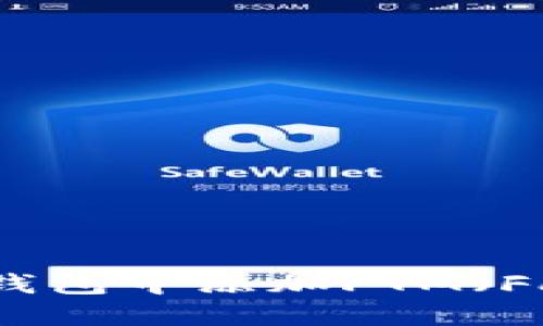 如何在TP钱包中添加FTM（Fantome）?