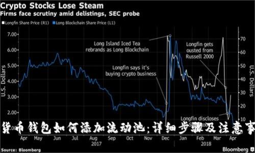 TP货币钱包如何添加流动池：详细步骤及注意事项