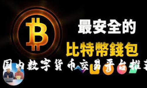 2023年最佳国内数字货币交易平台推荐及全面指南