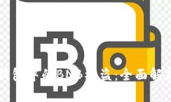 如何防止TP钱包中的BNB被盗