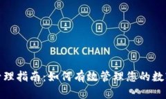 TP钱包联系人管理指南：如