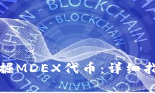 在TP钱包中如何挖掘MDEX代币：详细指南与常见问题解答