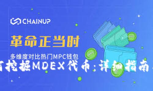 在TP钱包中如何挖掘MDEX代币：详细指南与常见问题解答