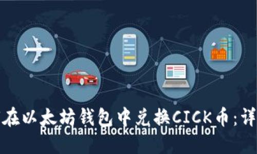 : 如何在以太坊钱包中兑换CICK币：详细指南