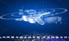 TP钱包的限额与安全性分析