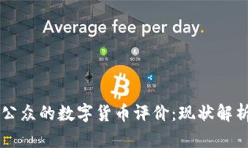 美国政府与公众的数字货币评价：现状解析与未来展望