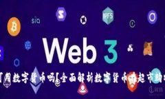 永辉超市可用数字货币吗