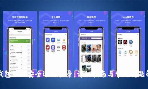 TP钱包如何安全退出登录：详细指南与常见问题解答