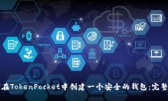 如何在TokenPocket中创建一个