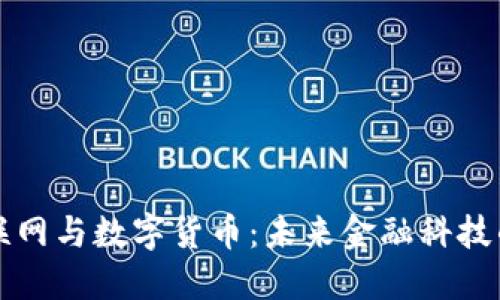 中国物联网与数字货币：未来金融科技的新趋势