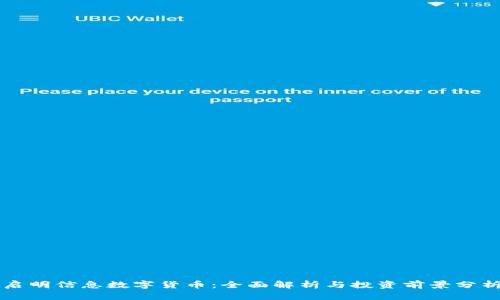 启明信息数字货币：全面解析与投资前景分析