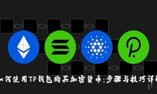 如何使用TP钱包购买加密货币：步骤与技巧详解