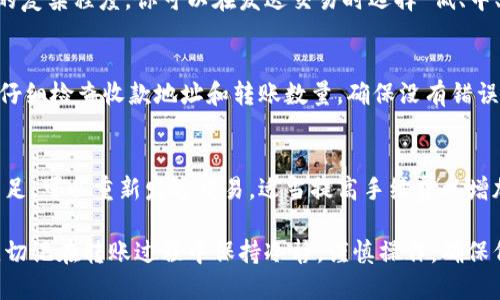 jiaoti代币如何转入以太坊钱包：详细指南/jiaoti
以太坊钱包, 代币转账, 转入代币, 加密货币/guanjianci

随着区块链技术的不断发展，越来越多的人开始接触加密货币和代币，其中以太坊（Ethereum）作为一个开源的区块链平台，支持各种代币的创建和交易，成为了用户关注的焦点。如果你是一个新手并希望将代币转入以太坊钱包，以下将为你提供一份详尽的指南。

以太坊钱包的主要功能包括存储、接收和发送以太坊及与之相关的代币。然而，转入代币并非一件简单的事情，尤其是对于没有经验的用户。本文将详细阐述代币转入以太坊钱包的具体步骤，以及在过程中可能遇到的问题和解决方案。

第一步：选择合适的钱包
首先，你需要选择一个适合你的以太坊钱包。市场上有许多种类的钱包，包括软件钱包、硬件钱包和纸钱包等。软件钱包包括桌面钱包和手机钱包，用户可以根据自己的需求选择其中之一。

在选择钱包时，建议选择支持ERC-20代币的钱包，因为大多数代币都是基于以太坊网络创建的，使用ERC-20标准。知名的钱包如Metamask、MyEtherWallet、Trust Wallet等都支持ERC-20代币。

第二步：创建并备份钱包
一旦选择好了钱包，你需要创建一个钱包账户。在创建钱包的过程中，一般需要生成一个助记词或私钥。请务必将这些信息妥善保管，因为一旦丢失，将无法恢复你的资产。此外，建议将助记词写在纸上，并放在一个安全的地方，而不是仅仅存储在电子设备上。

第三步：获取以太坊（ETH）
为了将代币转入以太坊钱包，你需要首先拥有一些以太坊（ETH）。这是因为在以太坊网络上进行交易时，都需要支付一定的手续费，通常以以太坊支付。如果你没有以太坊，可以通过交易所购买，或者从其他用户那里获得。

第四步：获取收款地址
在进行转账前，你需要获取自己的以太坊钱包地址。这个地址就是其他用户或交易所转币给你的地方。在钱包界面中，通常会有“接收”选项，你可以通过这个选项查看或复制你的以太坊钱包地址。

第五步：选择代币并进行转账
接下来，选择你要转入的代币。如果你的代币存储在交易所中，你需要按照交易所的指示，将代币转出。在转账过程中，确保填写正确的接收地址，以及转账数量。

同时，确保检查网络手续费，并预留一些以太坊以应对这部分费用。完成后，确认交易，待其在区块链网络中确认后，你的代币就会转入你的以太坊钱包中了。

第六步：确认转账状态
完成转账后，你可以在你的以太坊钱包中查看转账状态。如果一切顺利，代币将在短时间内到帐。如果未能到账，可以检查交易的哈希值，以查看其在以太坊区块链上的状态，进而确认是否成功。

常见问题解答

问题一：为什么我的代币没有立即到账？
在区块链网络上，交易的确认时间可能会有所不同，这取决于网络的拥塞情况和你支付的交易费。通常来说，支付更高的费用可以加快交易速度。如果代币未能及时到账，可以通过交易哈希值查询其状态，查看是否已在区块链上确认。

问题二：我能将哪种代币转入以太坊钱包？
以太坊钱包主要支持ERC-20代币，这是一种根据以太坊标准创建的代币。市场上大多数主流代币（如USDT、LINK等）都属于此类。因此，在转入之前，确保你的钱包支持所要转入的代币类型。

问题三：如何安全地存储我的代币？
为了确保代币的安全性，使用硬件钱包是一个不错的选择。硬件钱包能够防止黑客攻击，给用户提供较高的安全性。此外，定期备份你的钱包，并确保助记词和私钥的保密性，以防资金丢失。

问题四：转账费用通常是多少？
以太坊网络的交易费用是动态的，通常在几美元到几十美元之间变化，具体费用取决于网络拥堵情况和交易的复杂程度。你可以在发送交易时选择“低、中、高”费用选项，来决定交易确认的速度。

问题五：是否可以撤销或取消交易？
一旦交易在区块链上被确认，就无法撤销或取消。这是区块链的突出特征之一。因此，在提交交易之前，一定要仔细检查收款地址和转账数量，确保没有错误。

问题六：转账失败了该怎么办？
如果代币转账失败，首先要检查交易状态，确认是否由于网络问题或手续费不足未能通过。若是由于手续费不足，可以重新发送交易，适当提高手续费以增加交易确认速度。如果需要更为详细的咨询，可以联系你的钱包支持团队或代币发行方的客服。

希望通过这篇文章，可以帮助你更加清晰地了解如何将代币转入以太坊钱包，从而顺利体验加密货币的魅力。切记在转账过程中保持冷静，谨慎操作，确保代币安全无忧。