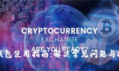 TP钱包使用指南：解决常见
