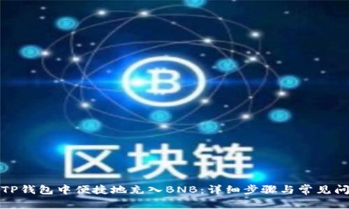 如何在TP钱包中便捷地充入BNB：详细步骤与常见问题解答