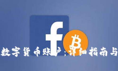 如何注册美国数字货币账户：详细指南与常见问题解答