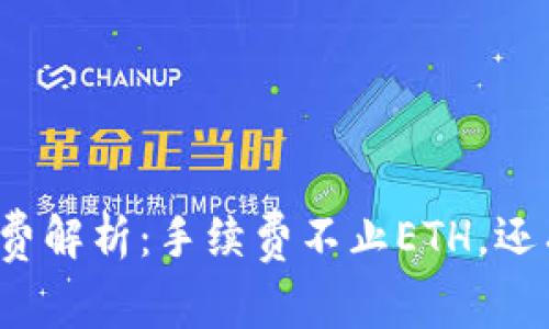 TP钱包手续费解析：手续费不止ETH，还有哪些选择？