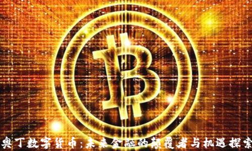 
奥丁数字货币：未来金融的颠覆者与机遇探索
