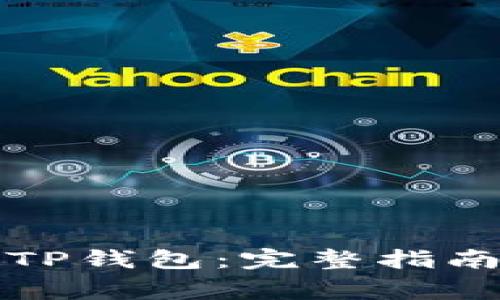 如何登录自己的TP钱包：完整指南与常见问题解答