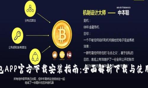 tp钱包APP官方下载安装指南：全面解析下载与使用步骤