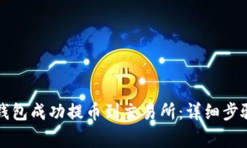 如何通过TP钱包成功提币到交易所：详细步骤与注意事项