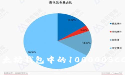 如何管理以太坊钱包中的100000BCC: 完整指南