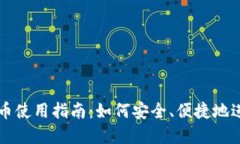 手机数字货币使用指南：