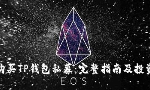 如何购买TP钱包私募：完整指南及投资策略