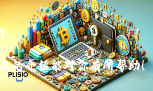   TP钱包如何删除不需要的币种，轻松管理你的数字资产 / 
 guanjianci TP钱包, 删除币种, 数字资产管理, 钱包使用技巧 /guanjianci 

在数字货币交易的世界里，越来越多的人开始使用不同的数字资产钱包，而TP钱包是其中一个颇受欢迎的选择。作为一款多功能的数字资产管理工具，TP钱包支持多种币种的存储、转账和交易。但是，随着时间的推移，用户可能会发现自己持有的一些币种变得越来越不必要，或者有些币种只是为了体验而购买，但实际上并没有什么实际价值。在这种情况下，删除那些不需要的币种就显得尤为重要。

## 什么是TP钱包？

TP钱包是一款支持多种数字货币的多链钱包，它的设计理念是便捷、安全和用户友好。用户可以通过TP钱包轻松地存储、管理和交易各种类型的数字货币，包括ERC20、TRC20等标准的代币。TP钱包不仅支持普通的资产管理功能，还集成了一些高级功能，如去中心化交易、应用商店及钱包内置的DApp（去中心化应用）浏览器等。

TP钱包的用户界面，用户可以方便地添加和删除不同的币种，使得使用体验更加顺畅。无论是新手还是经验丰富的投资者，都能在TP钱包中找到适合自己的功能。不过，对于一些初学者来说，可能对如何删除不需要的币种还不够了解，接下来将详细介绍TP钱包删除币种的步骤，以及相关的管理技巧。

## TP钱包如何删除不需要的币种？

第一步：打开TP钱包应用
首先，确保你的设备上已经安装了TP钱包应用，并且已经完成了钱包的创建和导入。如果你是新用户，请先按照应用内的指引创建一个新钱包或导入已有的钱包。

第二步：进入资产管理界面
打开应用后，你会看到各种功能选项，例如“资产”、“交易”、“DApp”等。点击“资产”选项，进入你的数字资产管理页面。在这个页面上，你将看到所有你持有的币种列表，包括它们的余额、实时行情等信息。

第三步：选择要删除的币种
在资产管理页面，浏览并找到你想要删除的币种。每种币种旁边都会有一个“管理”或“设置”的选项，点击进入该币种的详细信息页面。

第四步：删除币种
在币种的详细信息页面中，通常会有“删除”或“隐藏”的选项。根据你的需求进行选择。需要注意的是，有些币种可能无论如何都无法完全删除，只能选择隐藏，这样在资产列表中就不再显示该币种了。选择确认后，该币种就会从你的资产管理页面中删除或隐藏。

第五步：检查资产列表
删除或隐藏后，返回资产管理页面，确保你不需要的币种已经不在你的资产列表中。这样，你就成功地管理了自己的数字资产，保留了更有效的投资视图。

## 如何管理TP钱包中的币种？

定期审查资产
数字资产市场变化快速，投资者应该定期审查自己在TP钱包中的资产组合。随着市场行情的波动，一些币种的价值可能会出现大幅度的变化，定期审查可以帮你及时调整投资策略，避免损失。

保持更新
随着新技术和新币种的出现，投资者需要时刻保持对市场变化的敏感度。可以通过阅读相关的财经新闻、关注专业的数字货币分析师或加入社群来获取第一手的信息。这样，你就可以决定哪些币种值得继续持有，以及哪些币种需要削减或删除。

风险管理
在进行数字资产投资时，风险管理是不可忽视的一部分。了解自己所持有的币种的基本面、技术面、市场趋势及其他相关因素，在投资组合中保持多样化，以降低潜在损失的风险。

## 可能相关的问题

### 1. TP钱包可以导入哪些类型的币种？
TP钱包支持多种币种的导入和管理，包括以太坊（ETH）及其ERC20代币、波场（TRON）及其TRC20代币等等。用户可以通过私钥、助记词或以太坊地址来导入不同的资产。

### 2. 如何备份TP钱包？
备份TP钱包是非常重要的，因为一旦你的手机丢失或钱包遭到攻击，你就可能失去所有的资产。备份方法通常包括记录助记词、私钥，并将其保存在安全的地方，或者使用TP钱包提供的导出功能进行备份。

### 3. TP钱包支持多语言吗？
是的，TP钱包支持多种语言，用户可以根据自己的需求选择适合的界面语言，方便更便捷地进行操作。在设置选项中，可以找到语言选择的功能。

### 4. 删除币种后可以再次恢复吗？
一般情况下，一旦删除币种后，在TP钱包中是无法直接恢复的。但如果你需要再次添加该币种，可以通过资产管理页面重新搜索并添加回去。删除操作通常只是将其从视觉上隐藏，并不会影响你的实际资产。

### 5. 如何确保TP钱包的安全性？
为了确保TP钱包的安全性，用户可以采取一些基本措施，例如设置强密码、启用双重验证、定期更新应用程序等。同时，不要随意分享自己的助记词和私钥，以防止他人偷取资产。

### 6.如何在TP钱包中进行币种交易？
TP钱包不仅仅是一个存储钱包，用户可以通过其内置的去中心化交易所进行不同币种之间的直接交易。用户需要进入交易界面，选择要交易的币种和数量，确认交易信息后即可进行操作。

总结来说，TP钱包的使用不仅仅是存储数字资产，还包括有效的资产管理和灵活的策略调整。通过定期检查和适时删除不需要的币种，用户可以保持自己的投资组合的健康发展。希望以上的介绍能对你有所帮助！