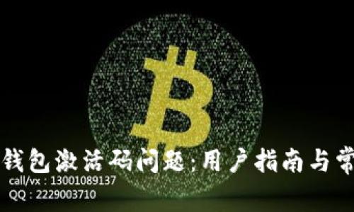 如何解决TP钱包激活码问题：用户指南与常见解决方案