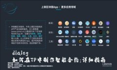 dialog如何在TP中制作智能合