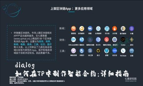 dialog
如何在TP中制作智能合约：详细指南