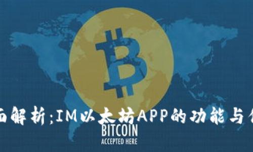 全面解析：IM以太坊APP的功能与优势