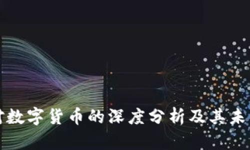 清华大学对数字货币的深度分析及其未来发展趋势