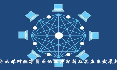 清华大学对数字货币的深度分析及其未来发展趋势