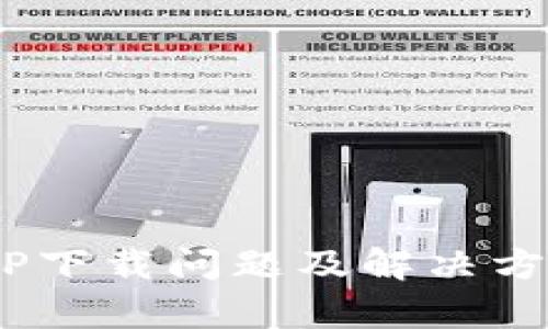 :安卓TP下载问题及解决方案详解