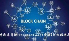 如何在TP中通过薄饼（Pa