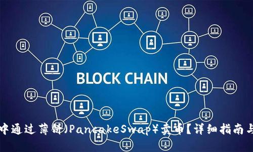 如何在TP中通过薄饼（PancakeSwap）卖币？详细指南与视频教程