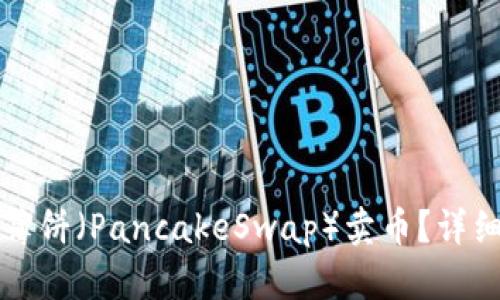 如何在TP中通过薄饼（PancakeSwap）卖币？详细指南与视频教程