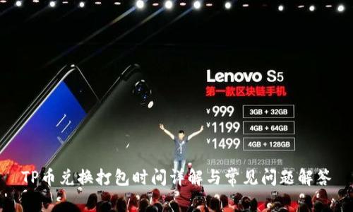 TP币兑换打包时间详解与常见问题解答